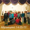 14 мая 2022 Абрамцево-Мураново